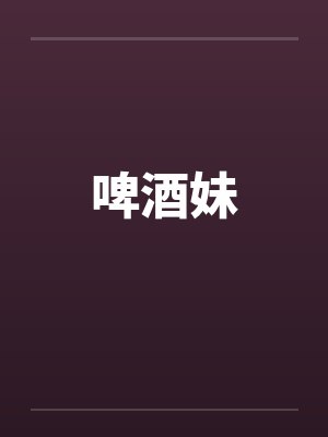 啤酒妹by佚名笔趣阁无弹窗封面