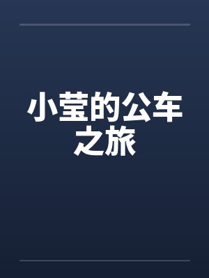 小莹的公车之旅by佚名笔趣阁无弹窗封面