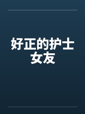 好正的护士女友封面