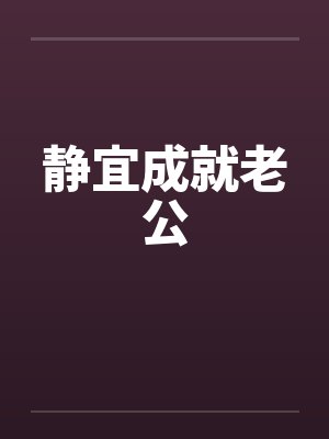 静宜成就老公by佚名笔趣阁无弹窗封面