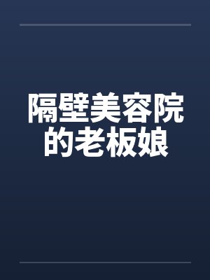 隔壁美容院的老板娘笔趣阁无弹窗封面