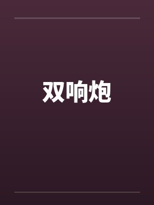 双响炮by佚名封面