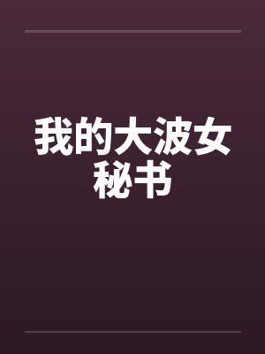 我的大波女秘书by佚名封面