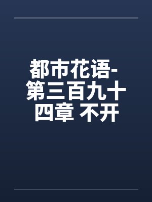 都市花语- 第三百九十四章 不开眼的东西封面