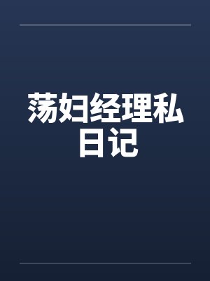 荡妇经理私日记by佚名笔趣阁无弹窗封面