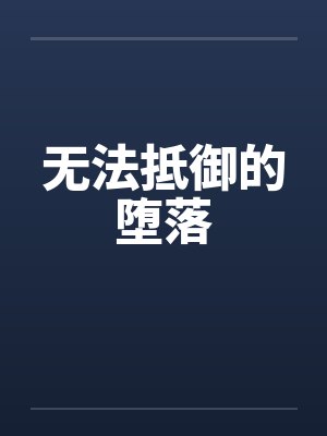 无法抵御的堕落笔趣阁无弹窗封面