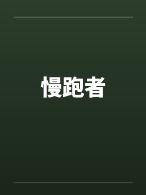 慢跑者笔趣阁无弹窗封面