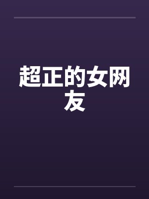 超正的女网友笔趣阁无弹窗封面