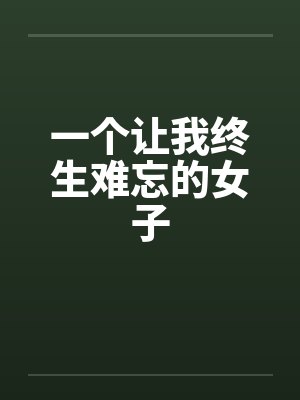 一个让我终生难忘的女子by佚名封面