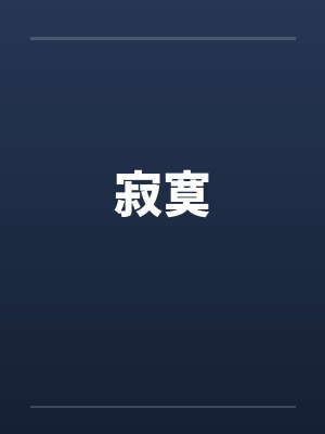 寂寞笔趣阁无弹窗封面