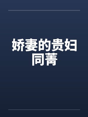 娇妻的贵妇同菁by佚名封面
