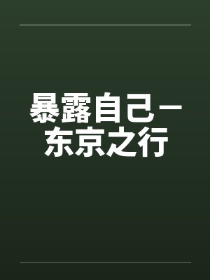 暴露自己－东京之行by佚名封面