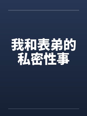 我和表弟的私密性事by佚名封面