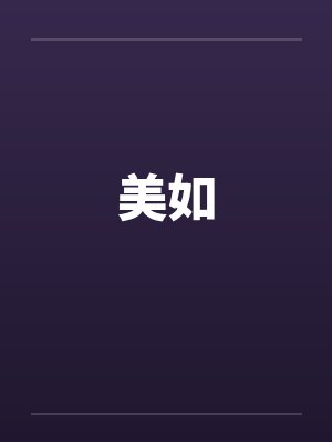 美如by佚名封面