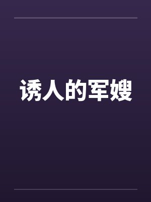 诱人的军嫂by佚名封面