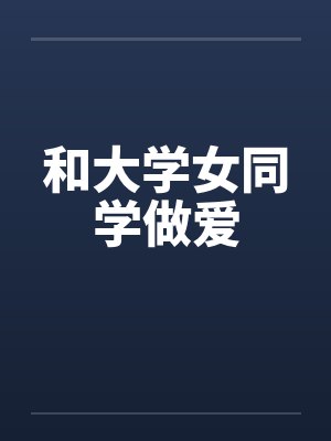 和大学女同学做爱by佚名笔趣阁无弹窗封面