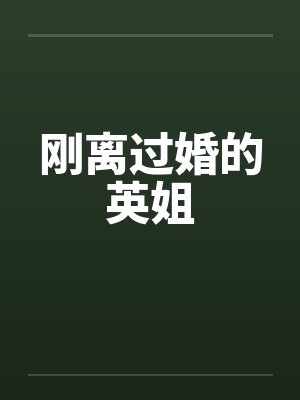 刚离过婚的英姐笔趣阁无弹窗封面