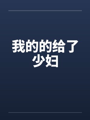 我的的给了少妇by佚名封面