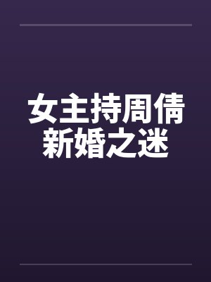 女主持周倩新婚之迷by佚名封面
