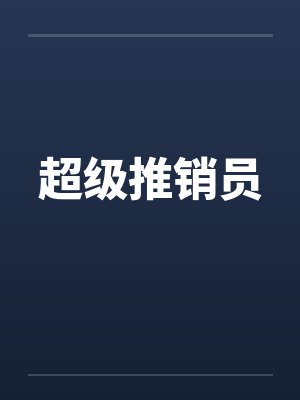 超级推销员by佚名封面