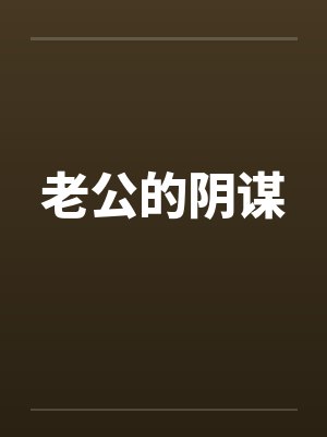 老公的阴谋by佚名封面