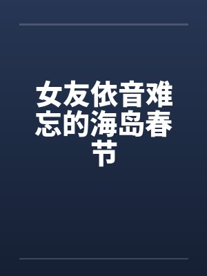 女友依音难忘的海岛春节by佚名封面