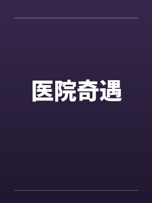 医院奇遇封面