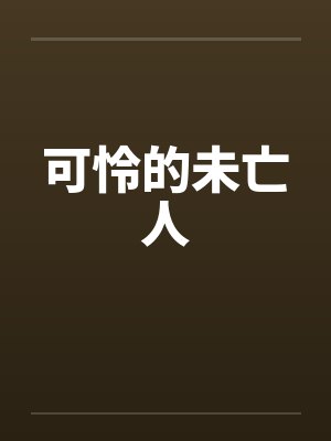 可怜的未亡人by佚名封面