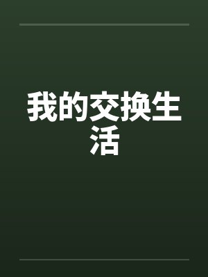 我的交换生活笔趣阁无弹窗封面