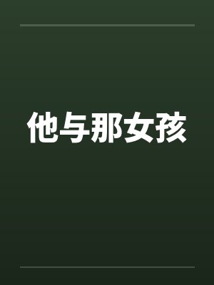 他与那女孩by佚名封面