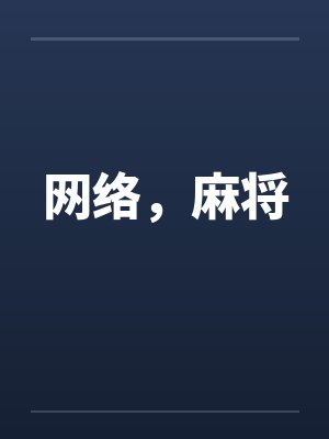 网络，麻将by佚名封面