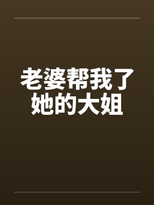 老婆帮我了她的大姐by佚名封面