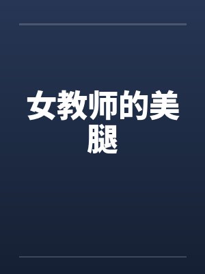 女教师的美腿笔趣阁无弹窗封面
