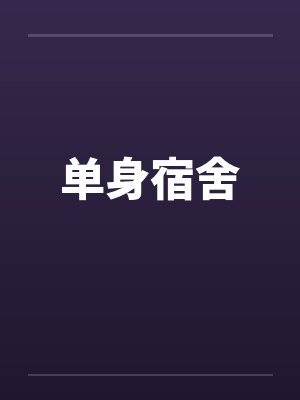 单身宿舍笔趣阁无弹窗封面