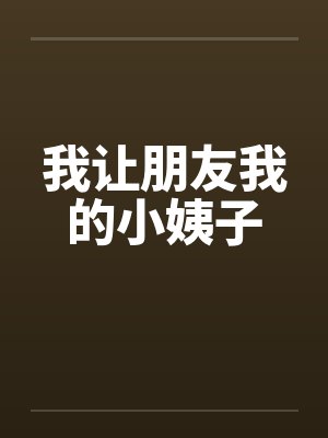 我让朋友我的小姨子封面