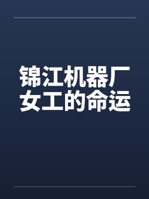 锦江机器厂女工的命运by佚名笔趣阁无弹窗封面