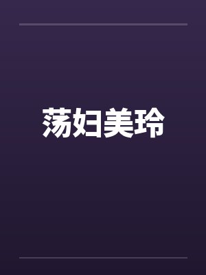 荡妇美玲笔趣阁无弹窗封面