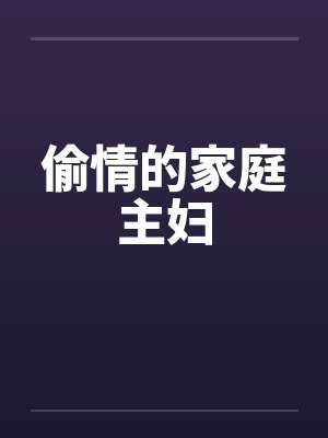 偷情的家庭主妇by佚名笔趣阁无弹窗封面