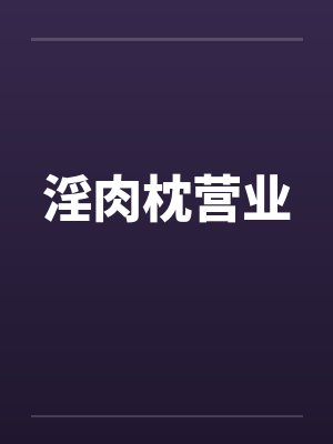 淫肉枕营业by佚名笔趣阁无弹窗封面