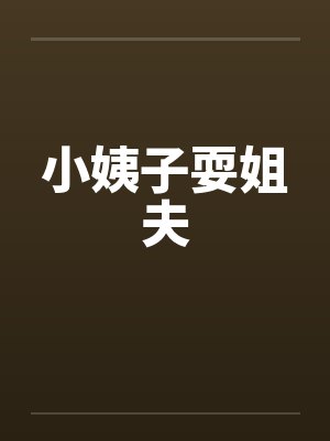 小姨子耍姐夫by佚名笔趣阁无弹窗封面