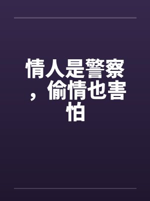 情人是警察，偷情也害怕by佚名封面