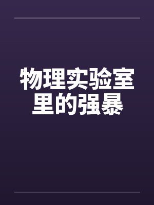 物理实验室里的强暴封面