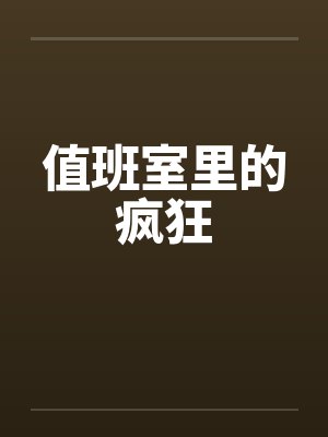 值班室里的疯狂by佚名封面