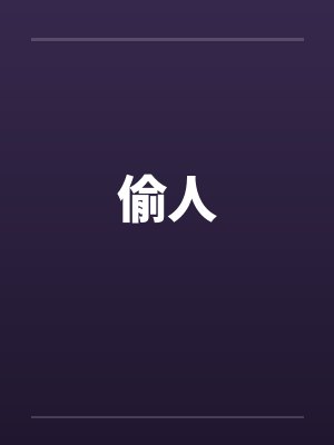 偷人by佚名封面
