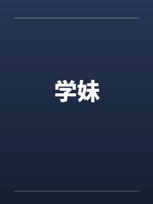 学妹笔趣阁无弹窗下载封面