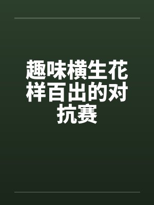 趣味横生花样百出的对抗赛by佚名封面