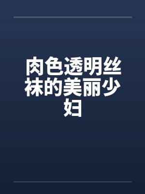 肉色透明丝袜的美丽少妇by佚名笔趣阁无弹窗封面