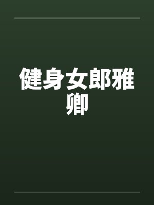 健身女郎雅卿笔趣阁无弹窗封面