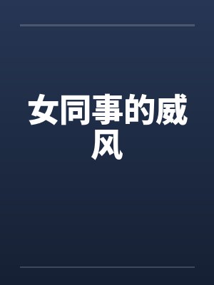 女同事的威风by佚名封面