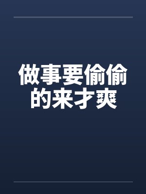 做事要偷偷的来才爽by佚名封面
